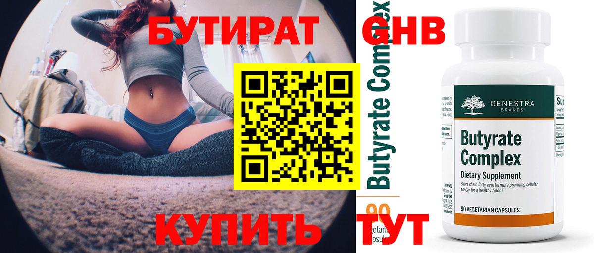 Бутират  Вход с VPN  Кузнецк  Бутират оксибутират 