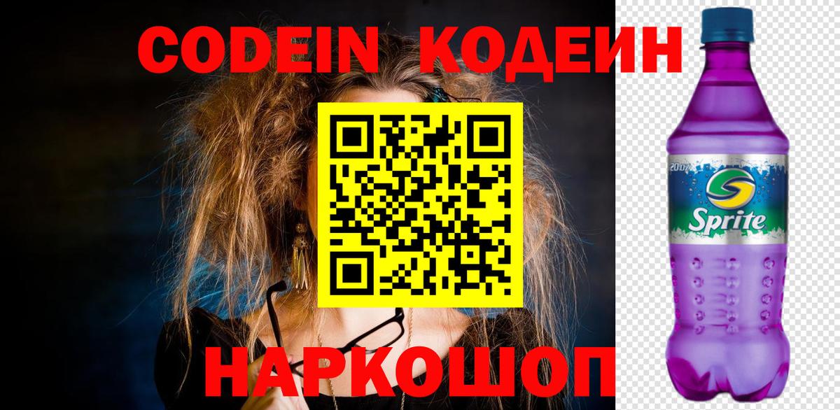 Codein напиток Lean (лин)  Вход с VPN  Codein Purple Drank  Кузнецк 